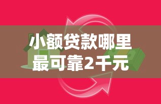 小额贷款哪里最可靠2千元无门槛本月借款平台力荐！分享小额网贷口子2千元无门槛借款