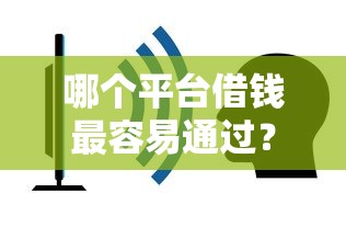 哪个平台借钱最容易通过？看看这5个无视黑户秒下的口子怎么样