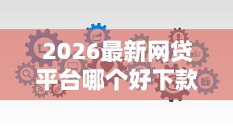 2026最新网贷平台哪个好下款，总结十个分期有额度的网贷软件！