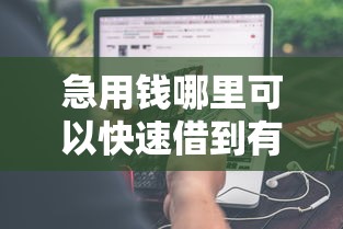 急用钱哪里可以快速借到有哪些？分享5个借款平台借钱不看征信