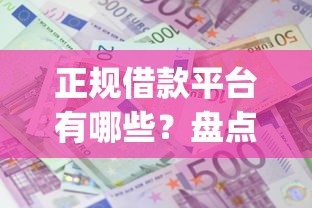 正规借款平台有哪些？盘点8个利息低的网贷app给你参考