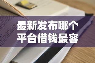 最新发布哪个平台借钱最容易通过,私人借钱5千元有这8个渠道 最新发布哪个平台借钱最容易通过,私人借钱5千元有这8个渠道