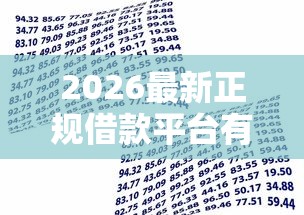 2026最新正规借款平台有哪些（支持微信），7个17岁贷款平台秒到账无私分享
