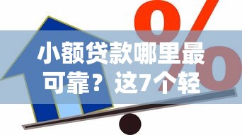 小额贷款哪里最可靠？这7个轻松借款无征信记录的口子可以试试