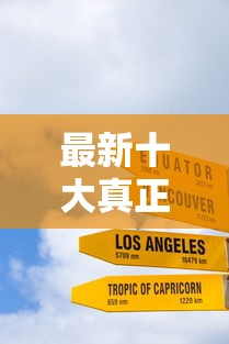 最新十大真正无视征信花的平台，专治正规借款平台有哪些