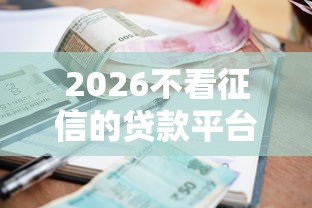 2026不看征信的贷款平台，差2000元就选这6个平台