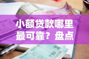 小额贷款哪里最可靠？盘点8个好的贷款平台利息低给你参考