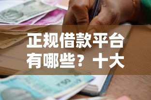 正规借款平台有哪些？十大黑户贷款平台推荐