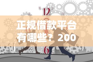 正规借款平台有哪些？20000元无门槛借款平台推荐，6个贷款容易下款的平台盘点