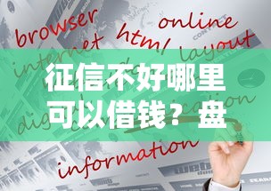 征信不好哪里可以借钱？盘点7个网络借钱平台好给你参考