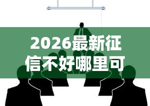 2026最新征信不好哪里可以借钱(支持微信),6个有什么可以借钱的平台无私分享 2026最新征信不好哪里可以借钱(支持微信),6个有什么可以借钱的平台无私分享