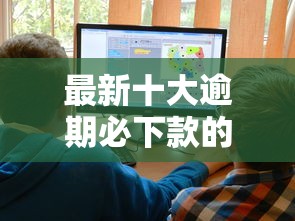 最新十大逾期必下款的口子，专治网贷平台哪个好下款