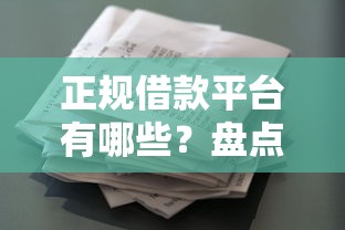 正规借款平台有哪些？盘点最新10个征信花借款平台容易通过