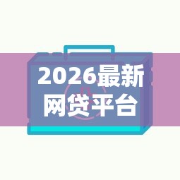 2026最新网贷平台哪个好下款（支持支付宝），6个网上黑口子容易下款的无私分享