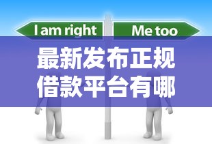 最新发布正规借款平台有哪些，私人借钱2000元有这8个渠道