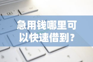急用钱哪里可以快速借到？这7个新上线贷款平台门槛低平台值得一试