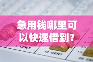 急用钱哪里可以快速借到？7个支持下款到微信的网贷都平台