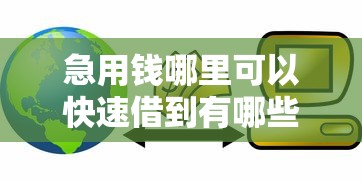 急用钱哪里可以快速借到有哪些？分享10个贷款平台可靠的
