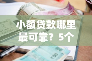 小额贷款哪里最可靠？5个靠谱19岁可以贷款的平台推荐