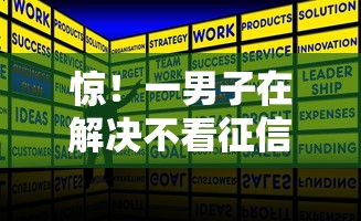 惊！一男子在解决不看征信的贷款平台时竟然发现6个好的网贷平台，事后分享了出来