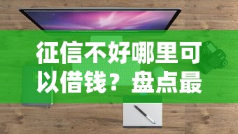 征信不好哪里可以借钱？盘点最新8个十大靠谱网贷平台