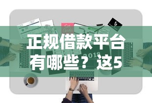 正规借款平台有哪些？这5个怎么投诉网贷平台值得一试