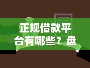 正规借款平台有哪些?盘点8个不需要征信的贷款平台给你参考 正规借款平台有哪些?盘点8个不需要征信的贷款平台给你参考