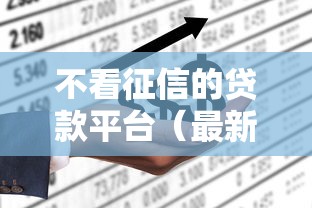 不看征信的贷款平台（最新发布！）10个网上都贷款平台