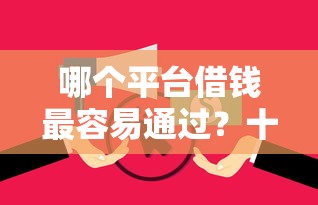 哪个平台借钱最容易通过？十个逾期也不怕的征信花了还有平台可以借款
