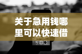 关于急用钱哪里可以快速借到，推荐8个无视黑白100%秒下网贷app给你