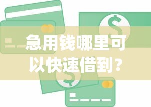 急用钱哪里可以快速借到？7个支持下款到微信的简单容易贷款app