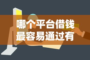 哪个平台借钱最容易通过有哪些？8个17岁贷款平台秒到账推荐给你