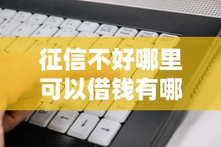 征信不好哪里可以借钱有哪些？分享8个到底什么软件可以借钱黑户