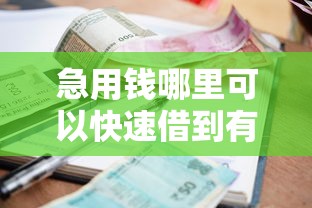 急用钱哪里可以快速借到有哪些？10个正规不看征信的小额贷款口子推荐给你