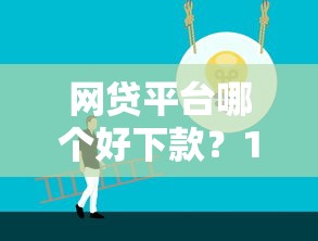 网贷平台哪个好下款？10个靠谱网贷好过的平台推荐