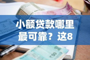 小额贷款哪里最可靠？这8个15岁贷款平台值得一试