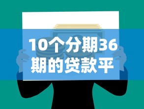 10个分期36期的贷款平台推荐，专为攻克急用钱哪里可以快速借到难题