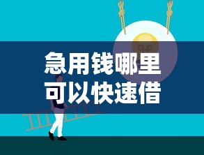 急用钱哪里可以快速借到？这10个那些平台好借钱值得一试