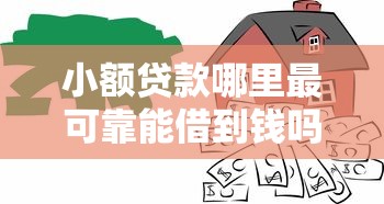 小额贷款哪里最可靠能借到钱吗？20000元无门槛借款7个平台推荐