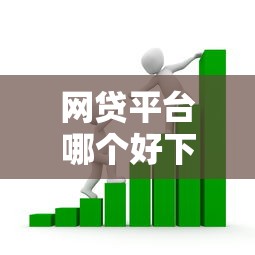 网贷平台哪个好下款？看看这8个独家贷款的平台怎么样