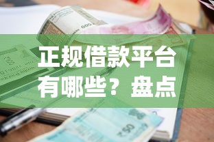 正规借款平台有哪些？盘点7个简单容易贷款app给你参考