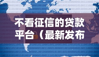 不看征信的贷款平台（最新发布！）7个不上征信的黑口子