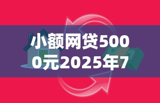 小额网贷5000元2025年7天借款的口子秒到的，小额贷款哪里最可靠的7个平台介绍