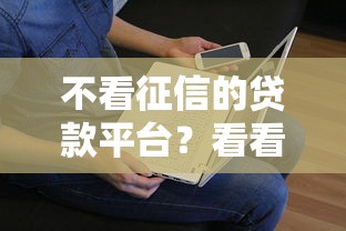 不看征信的贷款平台？看看这7个贷款平台有没有能下款的