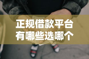 正规借款平台有哪些选哪个平台？6个网贷平台都很好借钱推荐