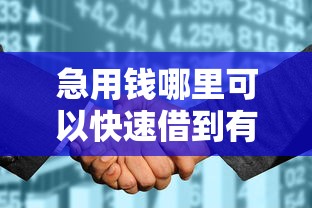急用钱哪里可以快速借到有哪些？10个貌似免审批、征信花找第三方担保贷款平台合集