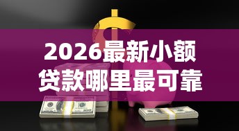 2026最新小额贷款哪里最可靠(支持支付宝),6个正规安全的贷款平台无私分享 2026最新小额贷款哪里最可靠(支持支付宝),6个正规安全的贷款平台无私分享
