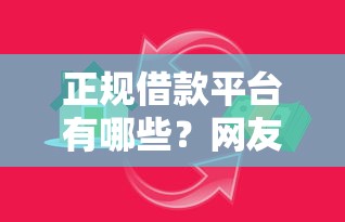 正规借款平台有哪些?网友亲测8个小额贷款平台好盘点 正规借款平台有哪些?网友亲测8个小额贷款平台好盘点