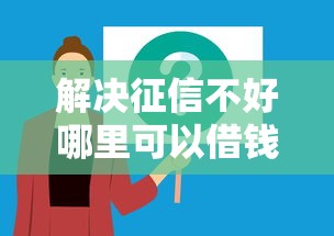 解决征信不好哪里可以借钱的8个微信平台借钱分享
