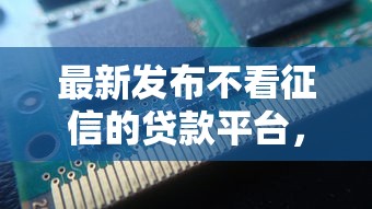 最新发布不看征信的贷款平台，私人借钱7千元有这6个渠道